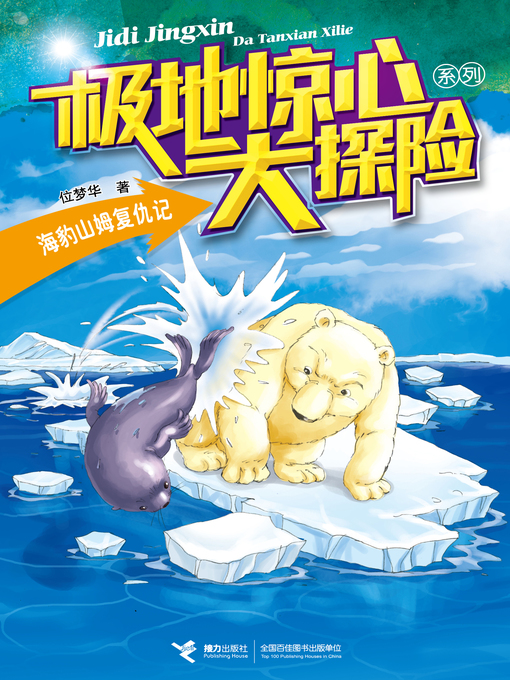 Title details for 海豹山姆复仇记 by Wei Menghua - Available